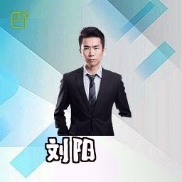 刘阳